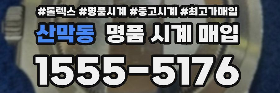 산막동 명품 시계 매입