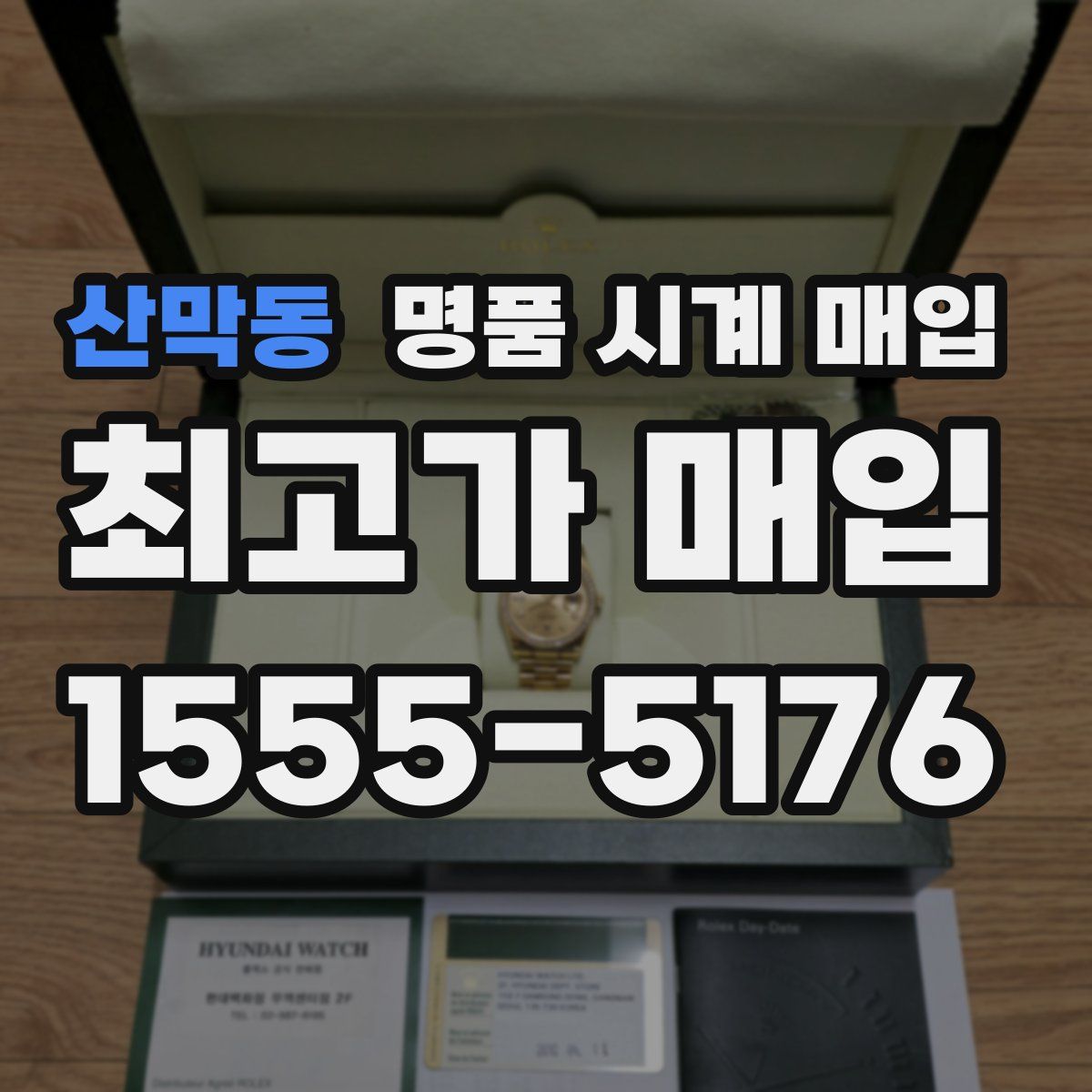 산막동 명품 시계 매입
