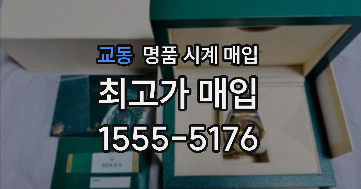 교동 명품 시계 매입