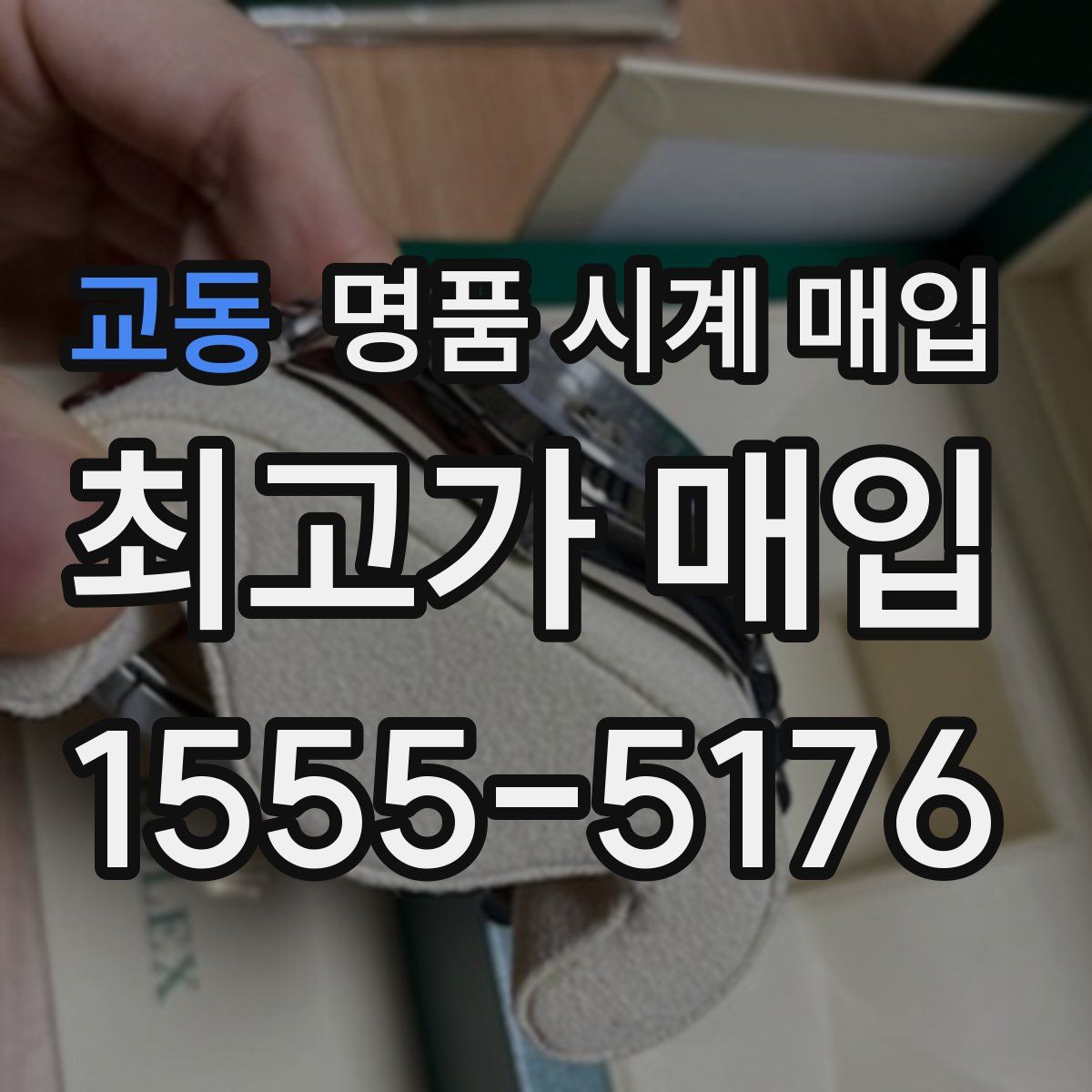 교동 명품 시계 매입