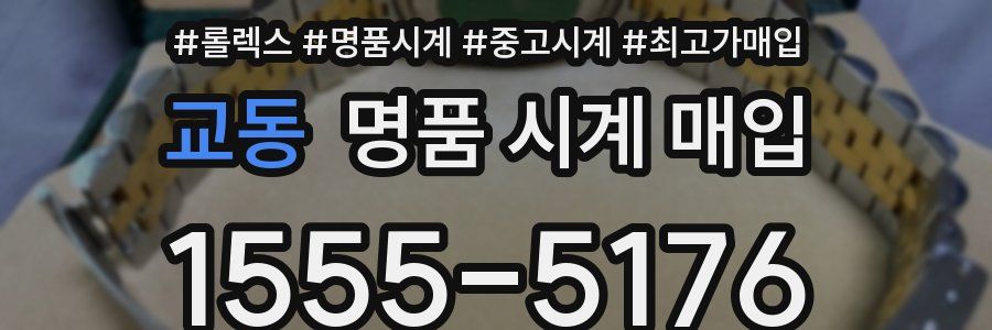 교동 명품 시계 매입