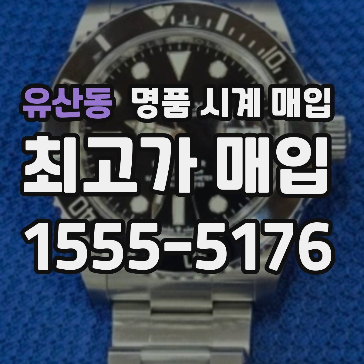 유산동 명품 시계 매입