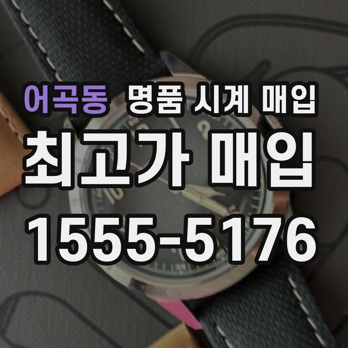 어곡동 명품 시계 매입