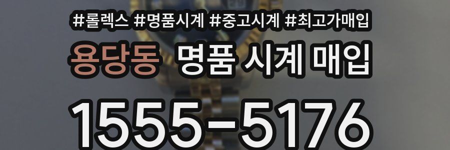 용당동 명품 시계 매입