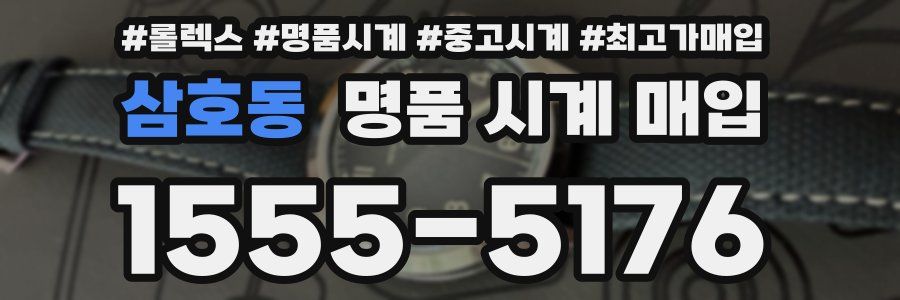 삼호동 명품 시계 매입