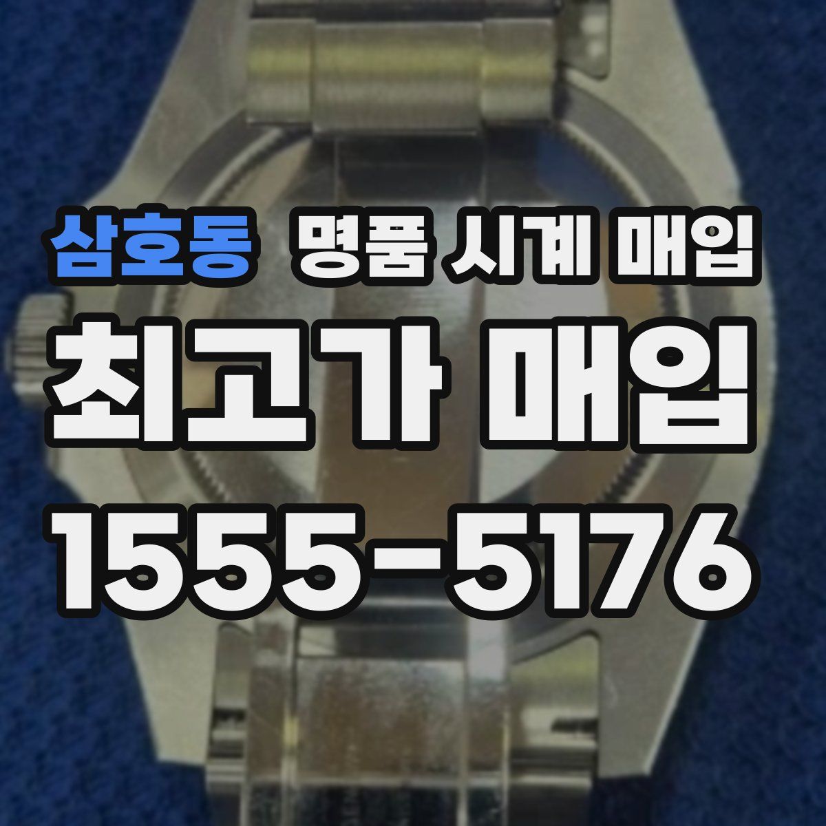 삼호동 명품 시계 매입