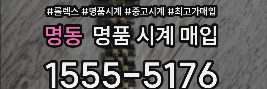 명동 명품 시계 매입