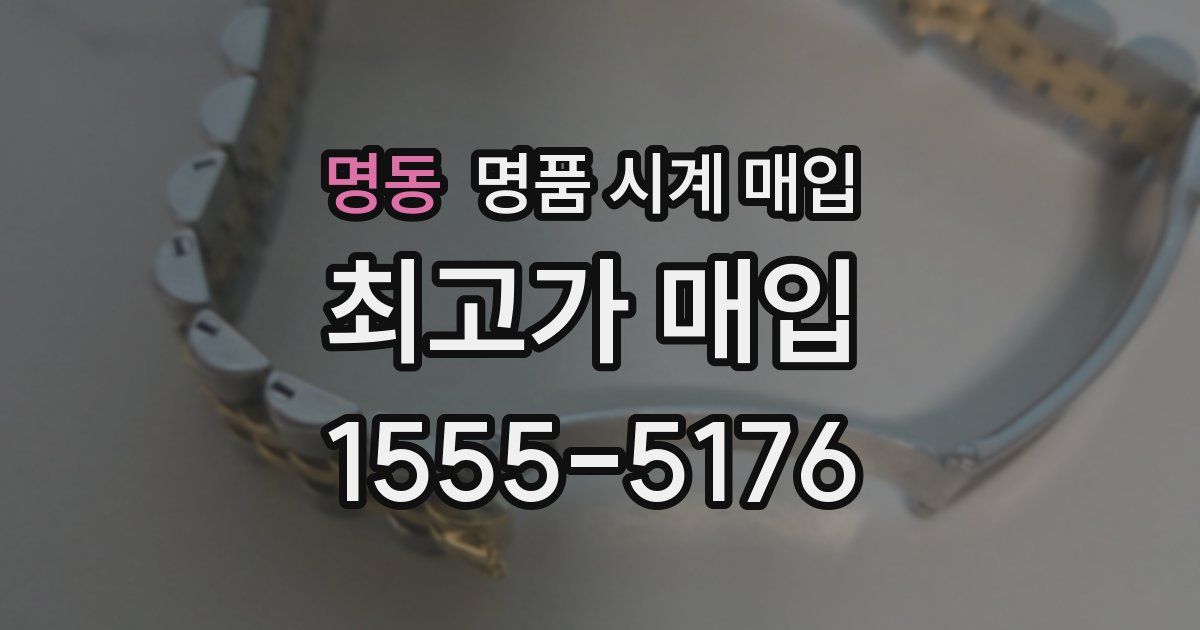 명동 명품 시계 매입