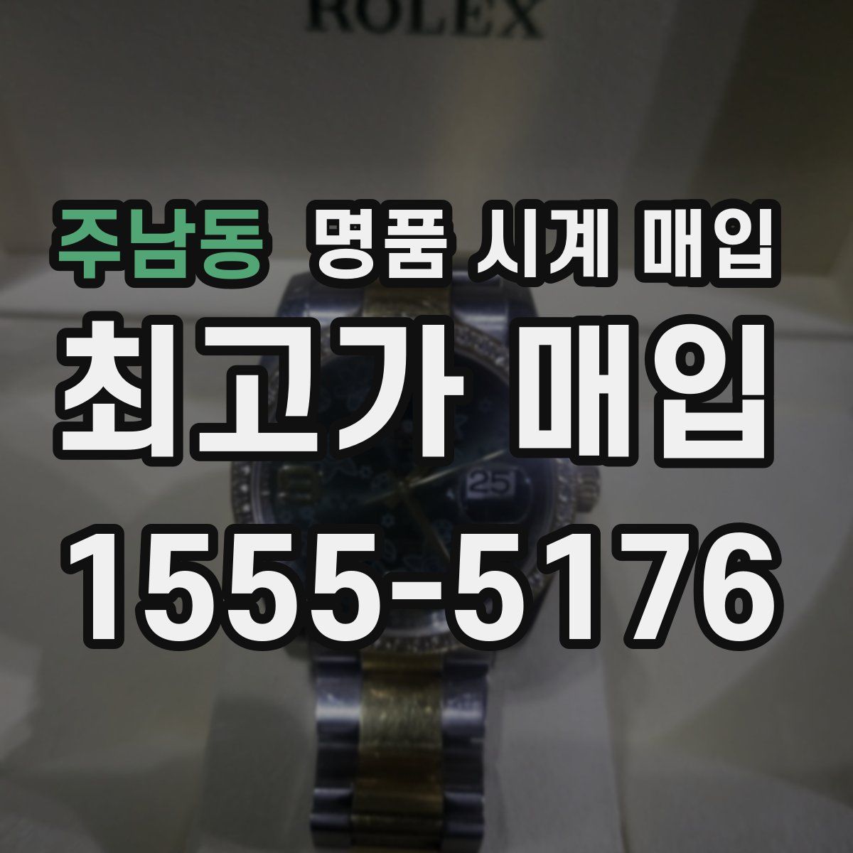 주남동 명품 시계 매입