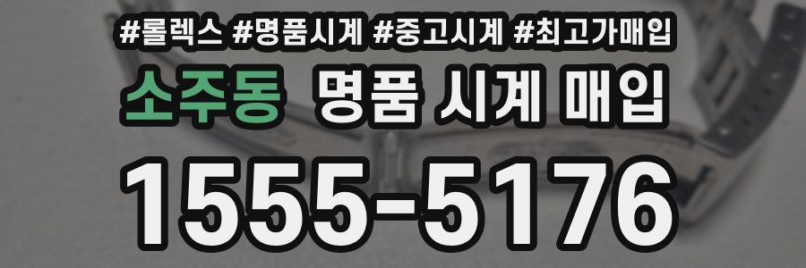 소주동 명품 시계 매입