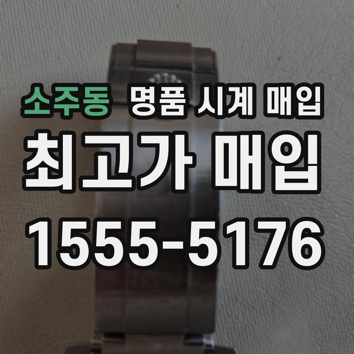 소주동 명품 시계 매입