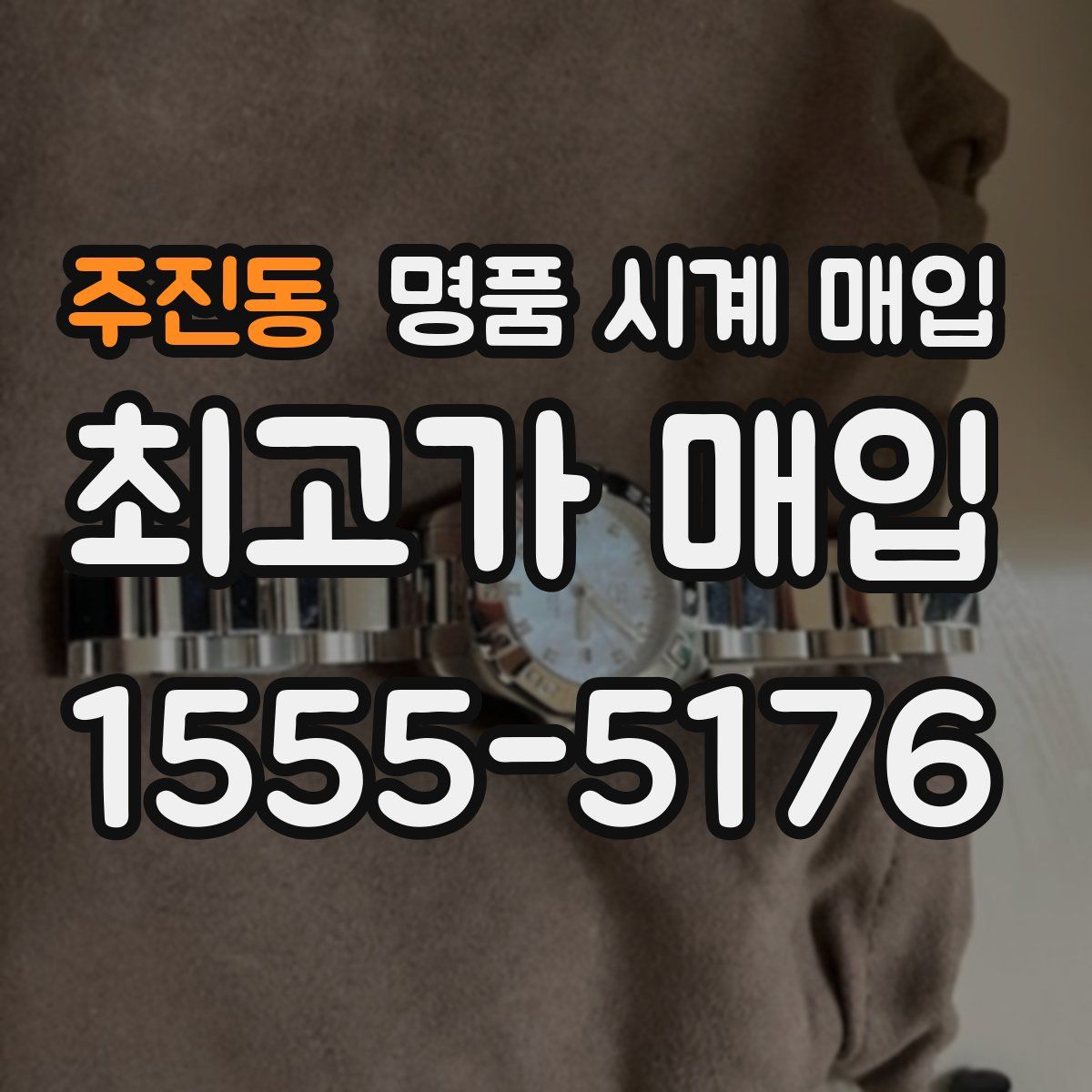 주진동 명품 시계 매입