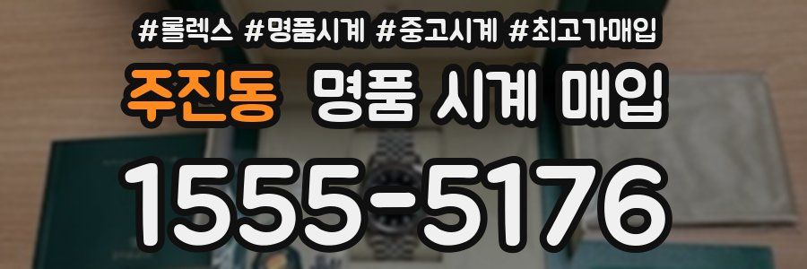 주진동 명품 시계 매입