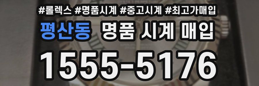 평산동 명품 시계 매입