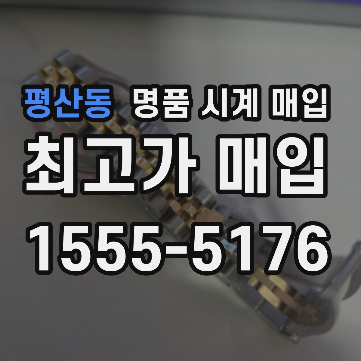 평산동 명품 시계 매입