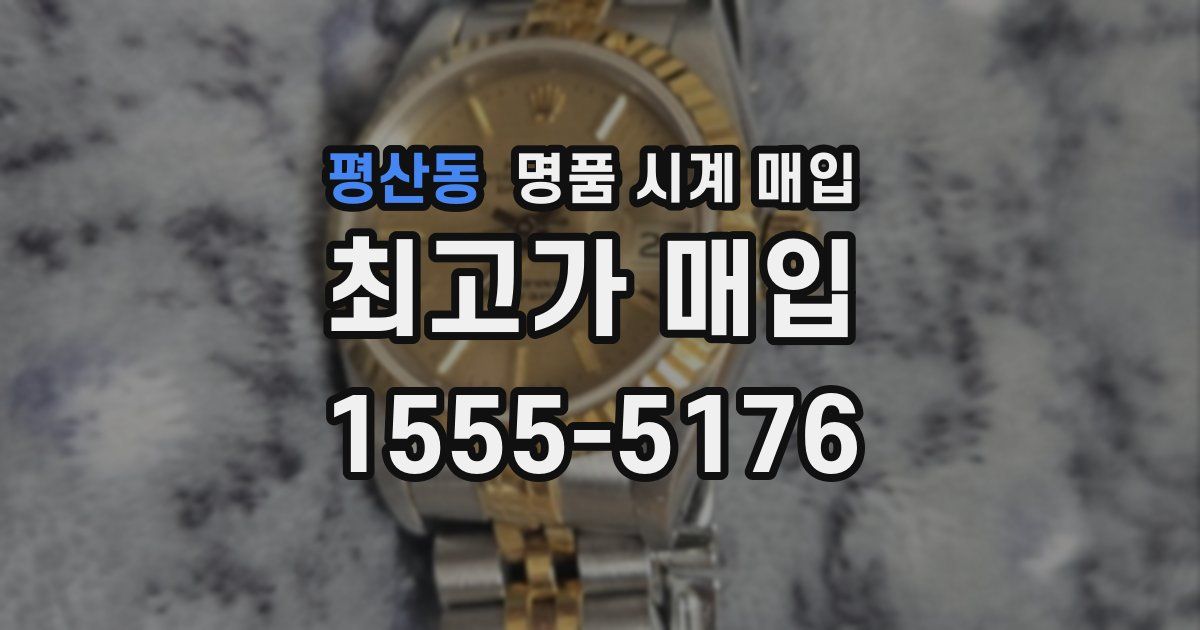 평산동 명품 시계 매입