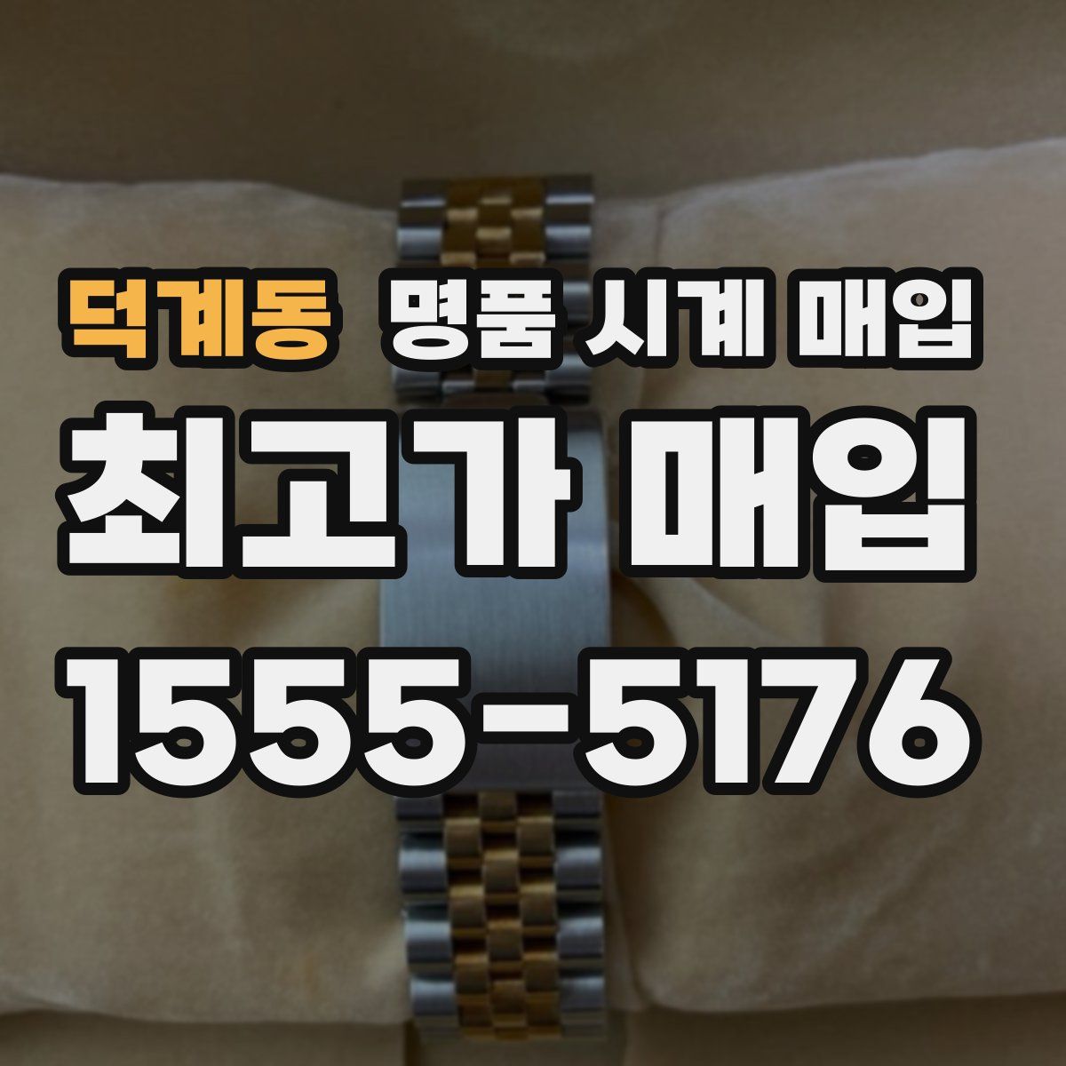 덕계동 명품 시계 매입