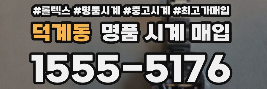 덕계동 명품 시계 매입