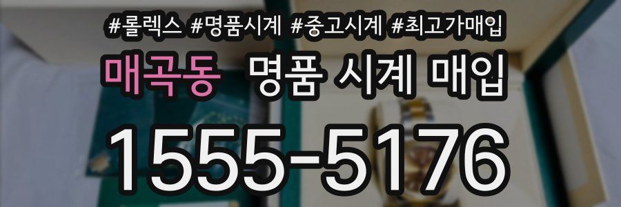 매곡동 명품 시계 매입