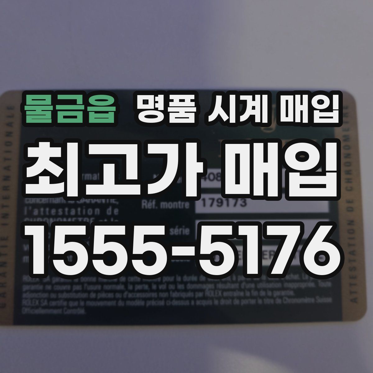 물금읍 명품 시계 매입