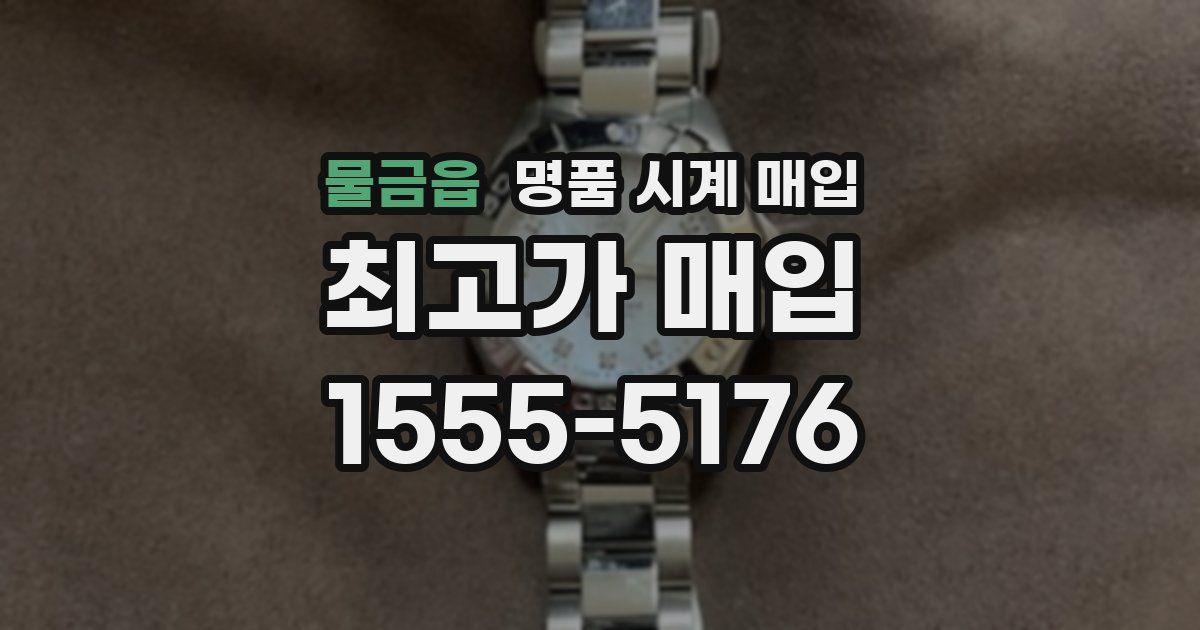물금읍 명품 시계 매입