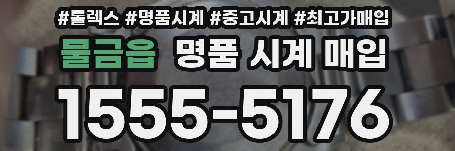 물금읍 명품 시계 매입