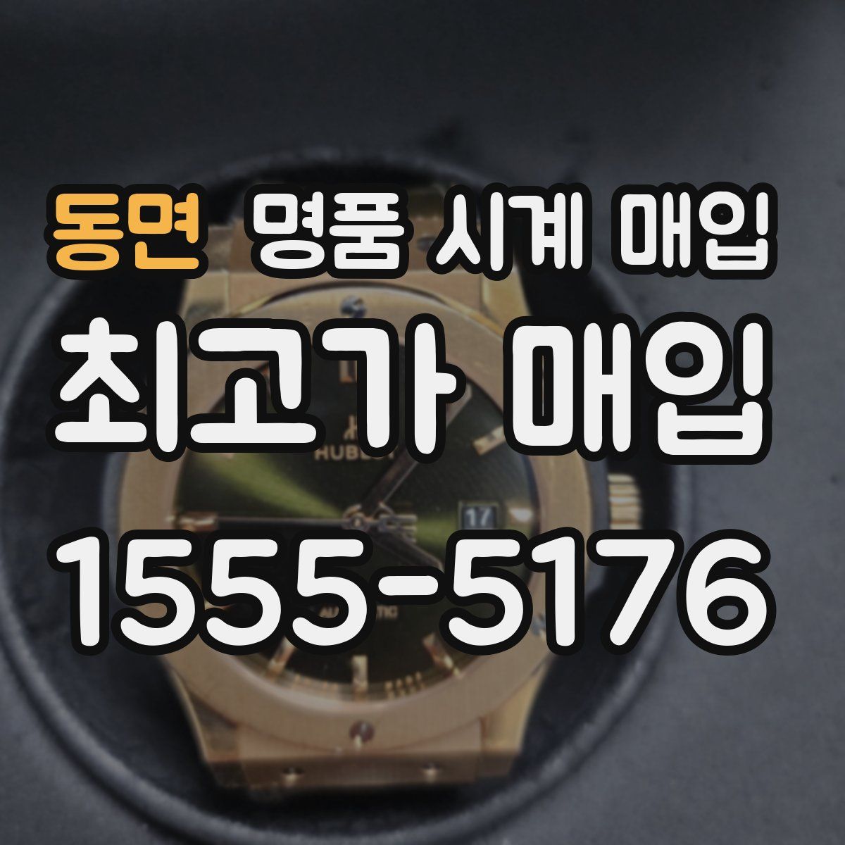 동면 명품 시계 매입