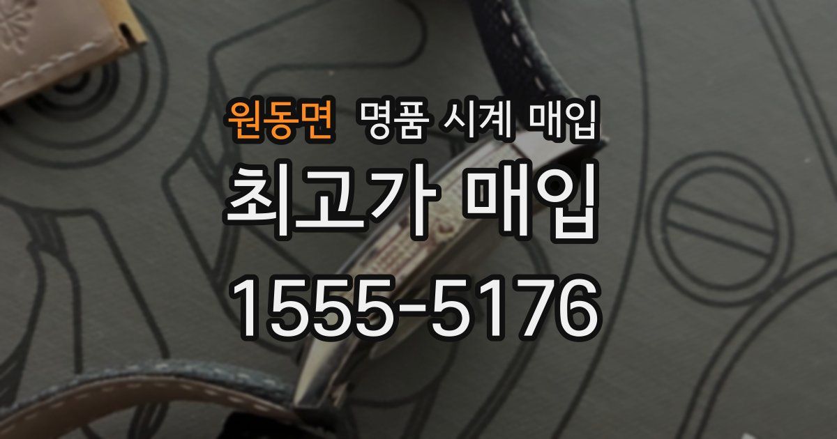 원동면 명품 시계 매입