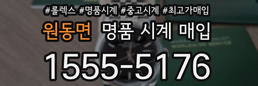 원동면 명품 시계 매입