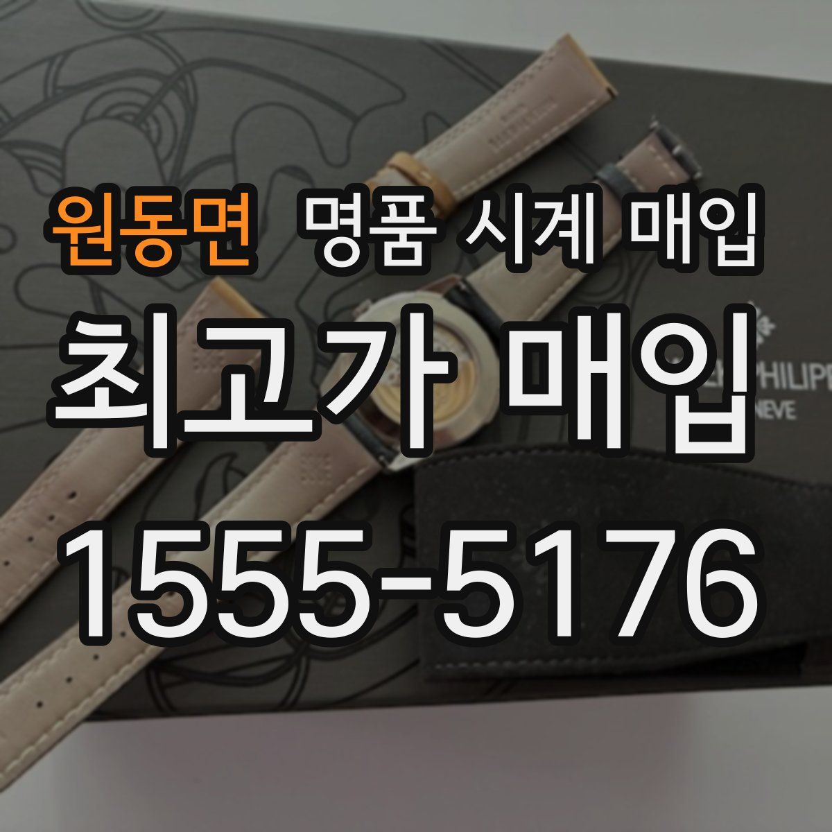 원동면 명품 시계 매입