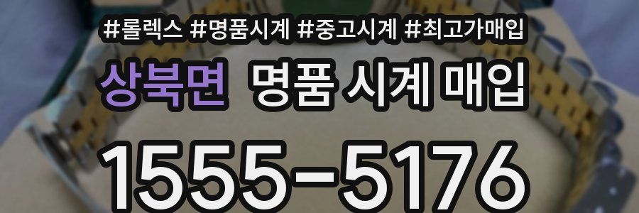 상북면 명품 시계 매입