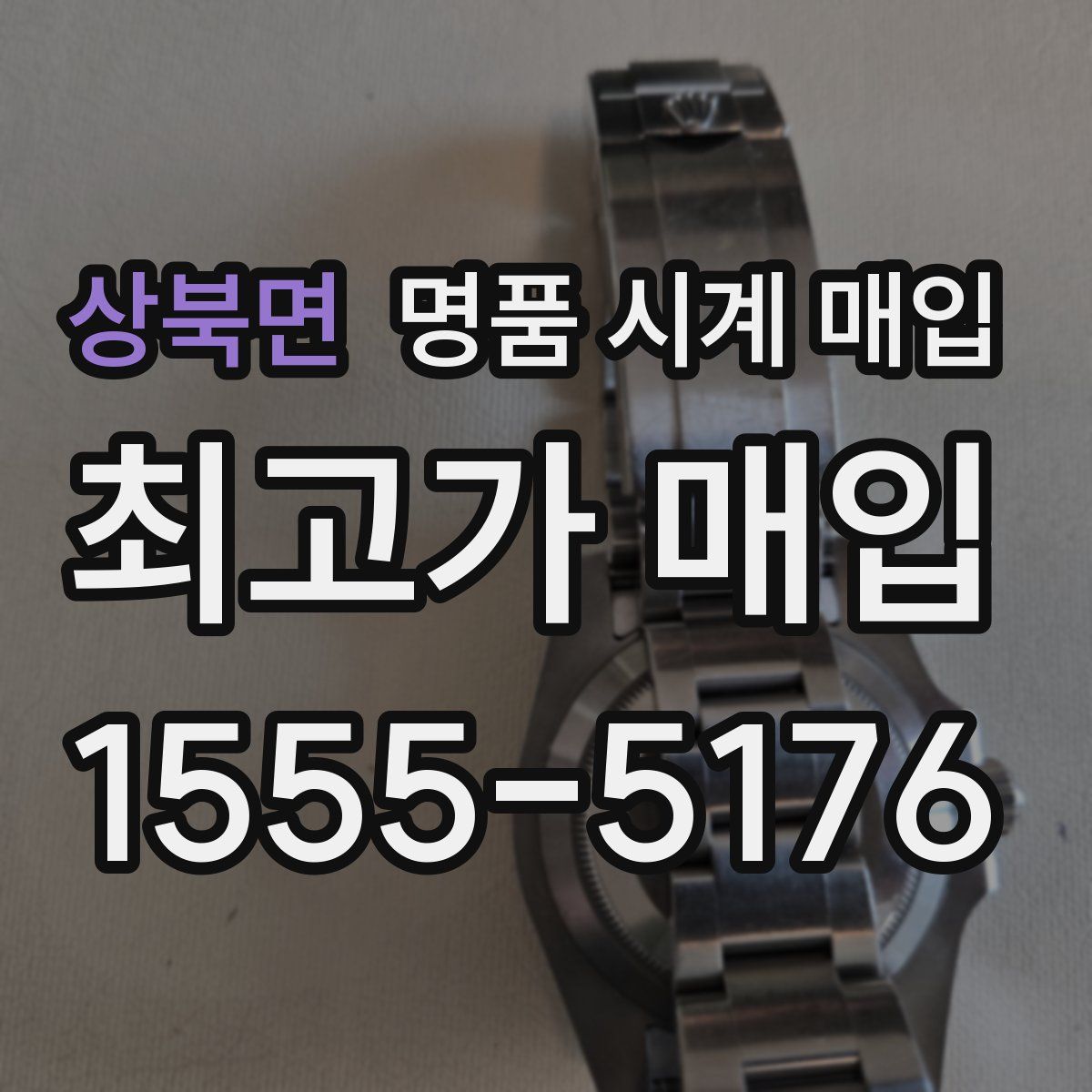 상북면 명품 시계 매입