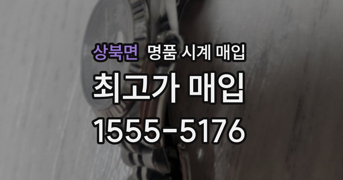 상북면 명품 시계 매입