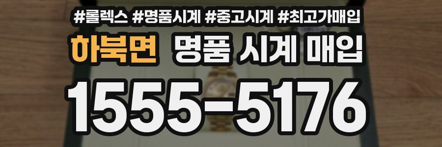 하북면 명품 시계 매입