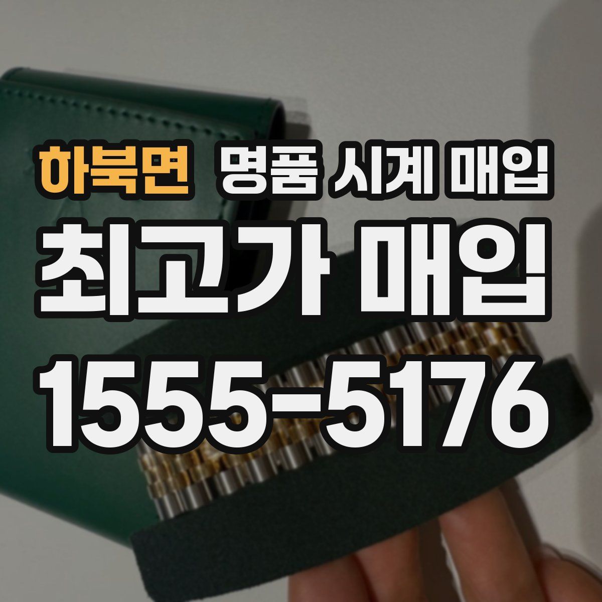 하북면 명품 시계 매입