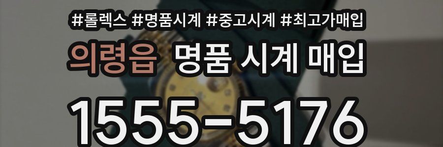 의령읍 명품 시계 매입