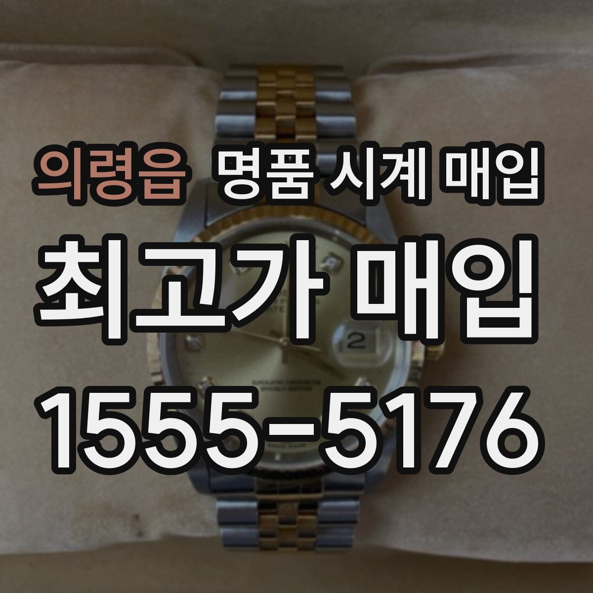 의령읍 명품 시계 매입