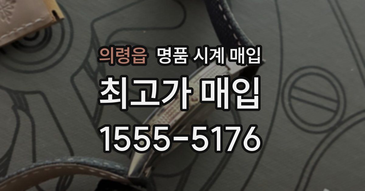 의령읍 명품 시계 매입