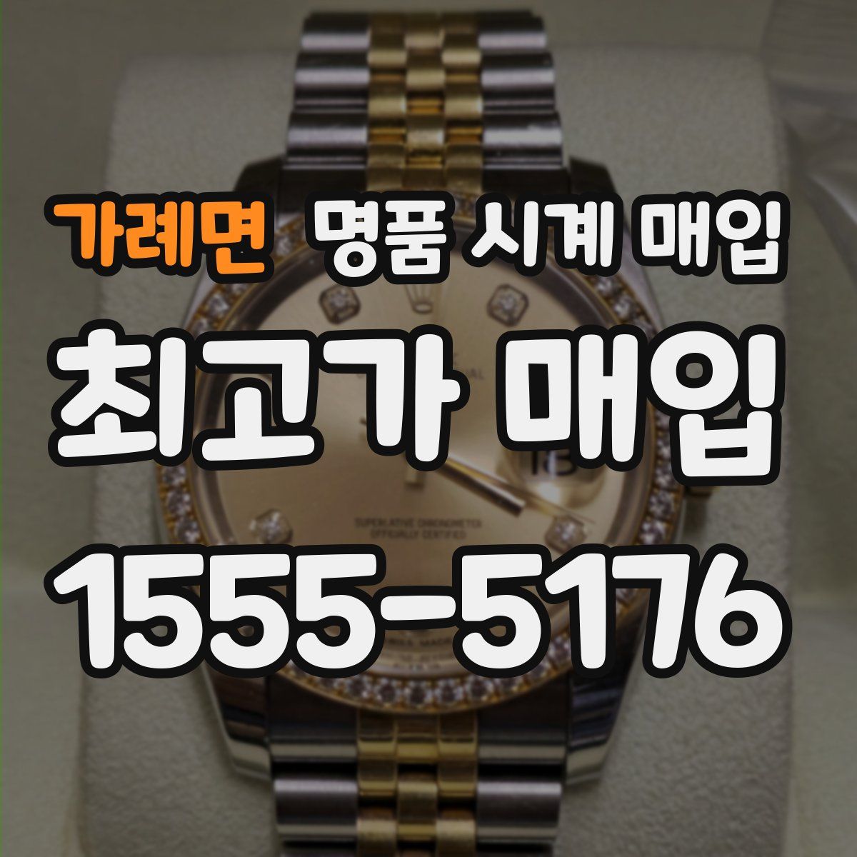 가례면 명품 시계 매입