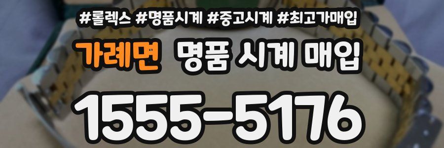 가례면 명품 시계 매입