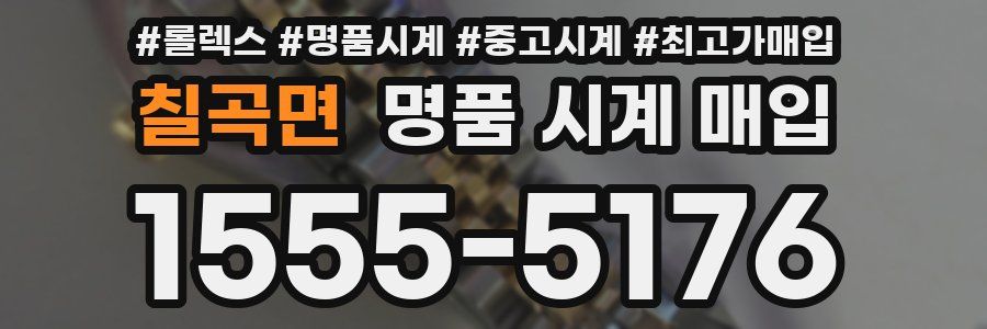 칠곡면 명품 시계 매입