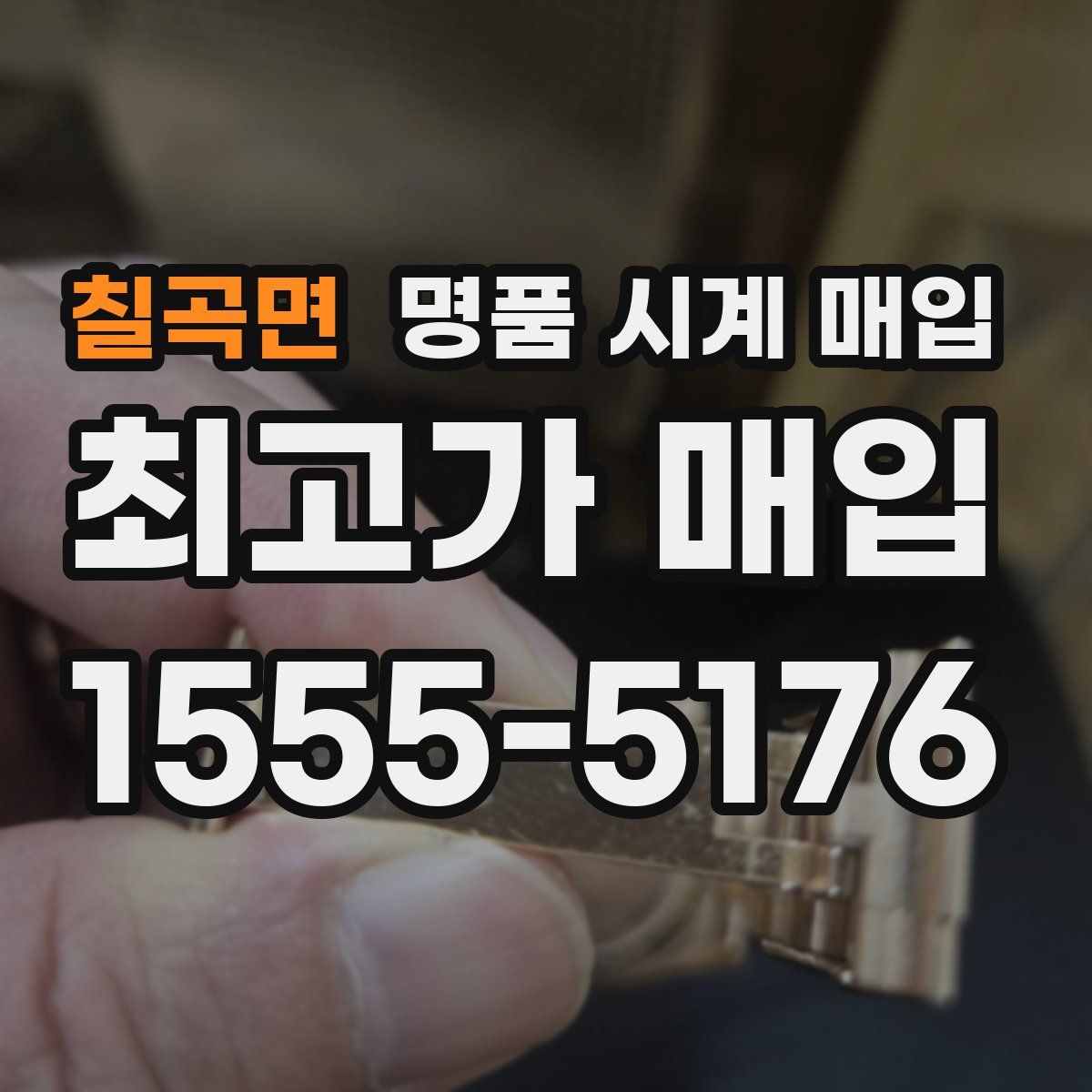 칠곡면 명품 시계 매입