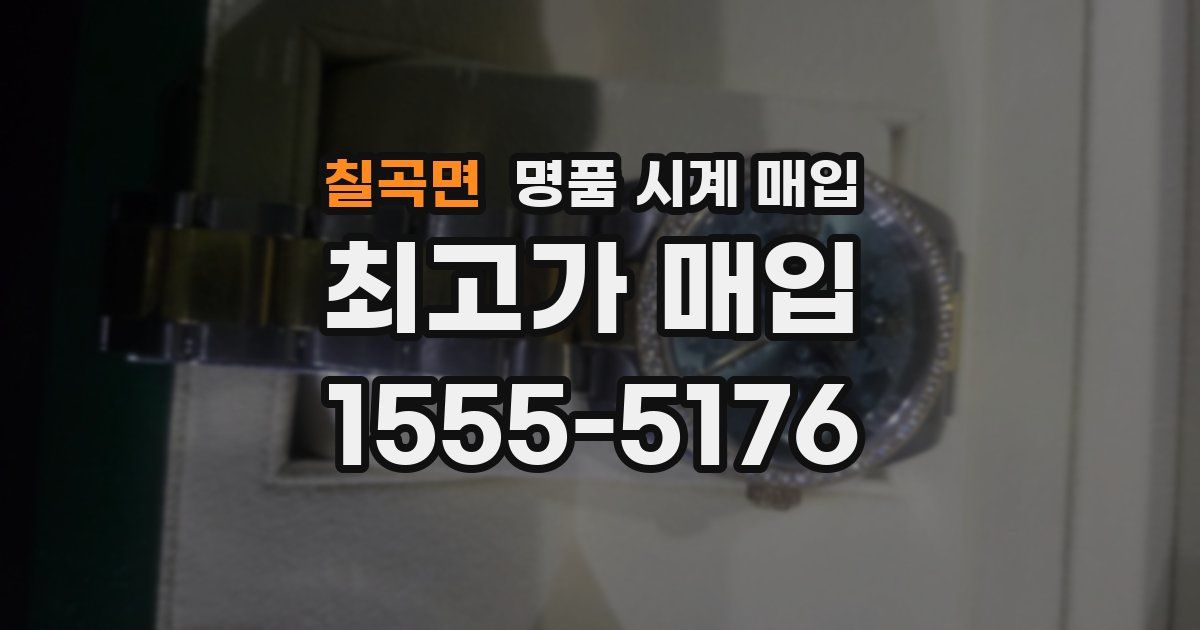 칠곡면 명품 시계 매입