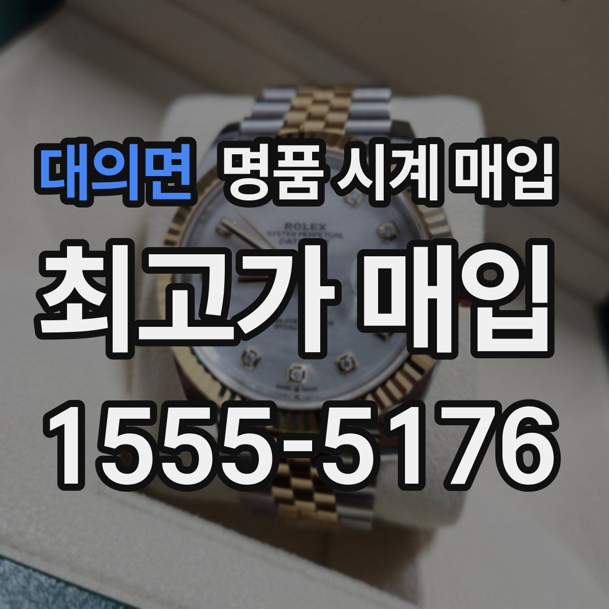 대의면 명품 시계 매입