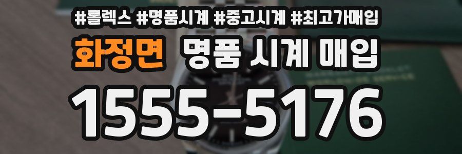 화정면 명품 시계 매입
