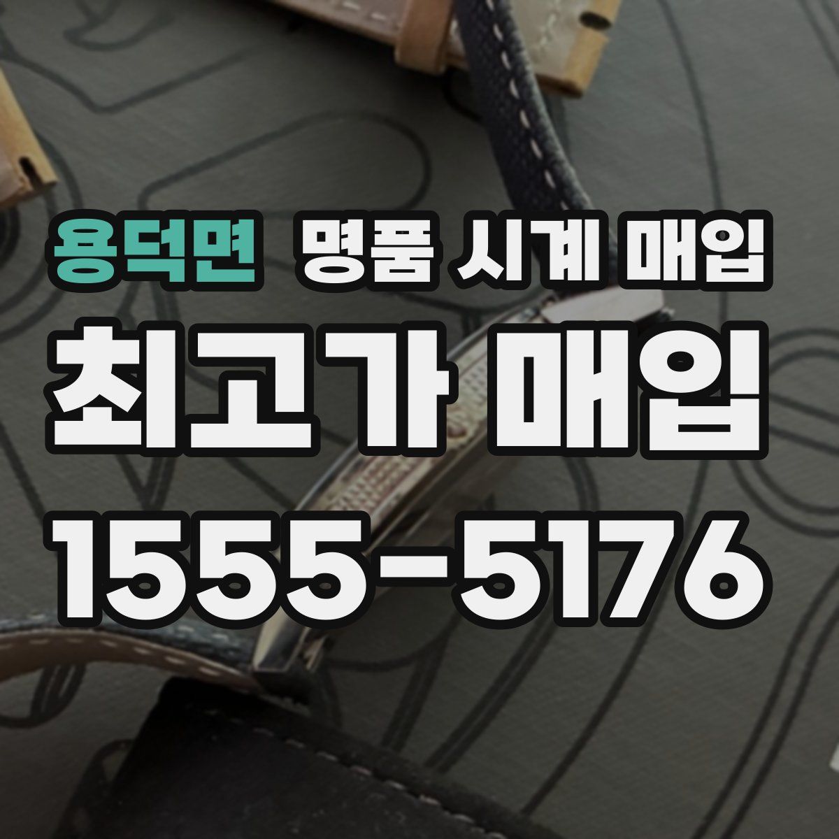 용덕면 명품 시계 매입