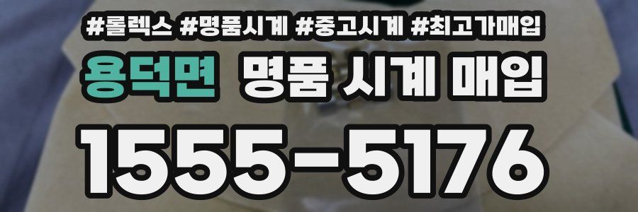 용덕면 명품 시계 매입