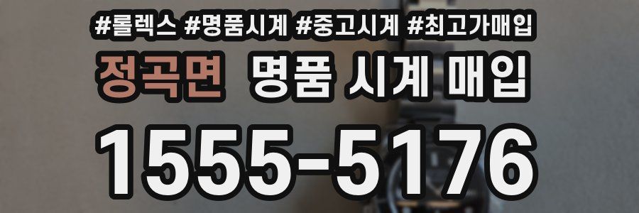정곡면 명품 시계 매입