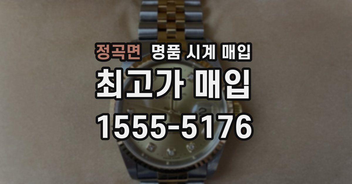 정곡면 명품 시계 매입