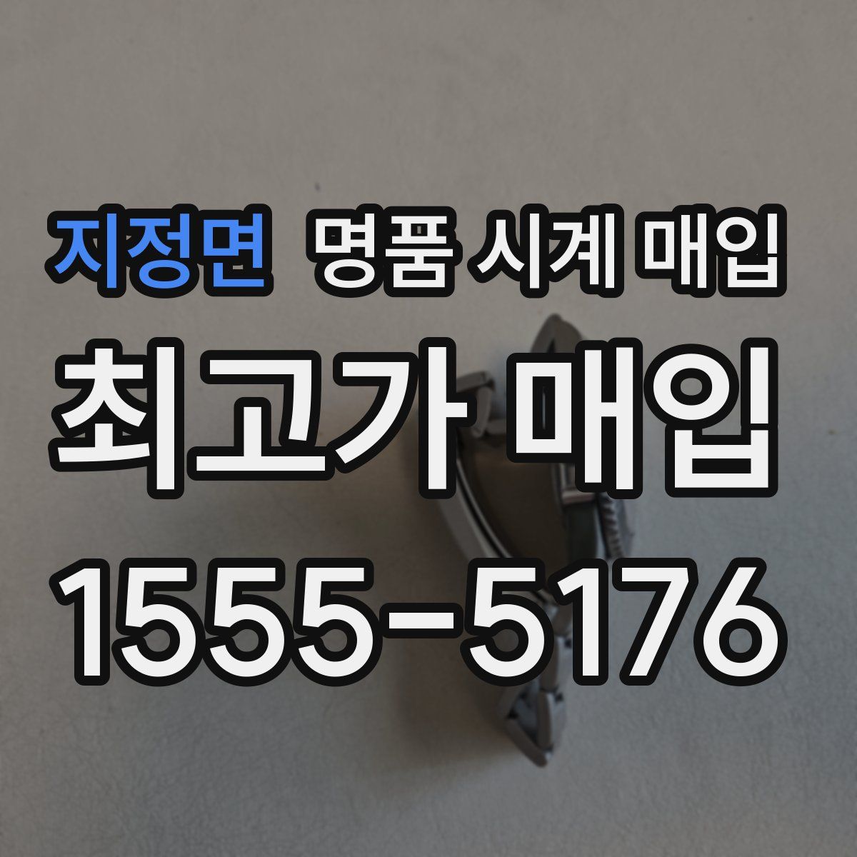 지정면 명품 시계 매입